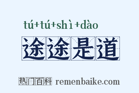 途途是道是什么意思的图片